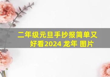 二年级元旦手抄报简单又好看2024 龙年 图片